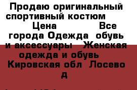 Продаю оригинальный спортивный костюм Supreme  › Цена ­ 15 000 - Все города Одежда, обувь и аксессуары » Женская одежда и обувь   . Кировская обл.,Лосево д.